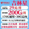 中国电信 吉林星卡 29元月租（200G+流量结转+长期套餐）