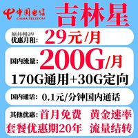 中国电信 吉林星卡 29元月租（170G通用流量+30G定向+流量可结转）