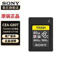 SONY 索尼 CEA-G80T CF存储卡 80GB（800M/s）
