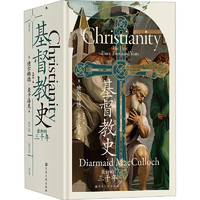《汗青堂132·基督教史：最初的三千年》