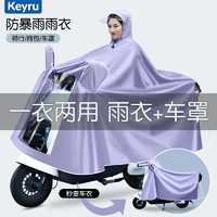 KeyRu 雨衣电动车车罩摩托车电瓶车长款防暴雨加厚加大女专用高端雨披男
