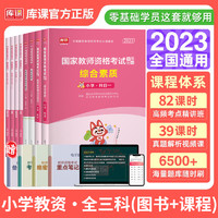 小学教资2023年 小学教师资格证教材2023下半年教资考试历年真题试卷题库复习资料必刷2000题综合素质教育教学知识与能力 库课教资