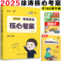 2025徐涛考研政治核心考案101思想政治理论教材 核心教案可搭肖秀荣1000题考研数学张剑黄皮书考研真相闪过词汇腿姐