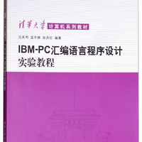 IBM PC汇语言程序设计实验教程