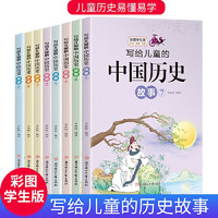 写给儿童的中国历史故事(彩图学生版共8册)