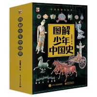 《图解少年中国史》（全8册）