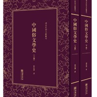 中国俗文学史——清末民初文献丛刊