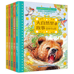 大自然里的故事（套装共5册，密林中的熊|草尖上的老鼠|月光下的刺猬|荒野火狐狸|洞穴里的狼）