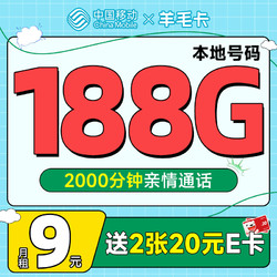 China Mobile 中國移動 羊毛卡 半年9元月租（本地歸屬號碼+188G全國流量）激活送2張20元E卡