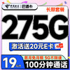超大流量：中国电信 巴适卡 首年19元月租（275G全国流量+100分钟通话+自动续约）激活送20元E卡