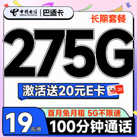 首月免租：中国电信 巴适卡 首年19元月租（275G全国流量+100分钟通话+自动续约）激活送20元E卡