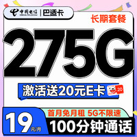 超大流量：中国电信 巴适卡 首年19元月租（275G全国流量+100分钟通话+自动续约）激活送20元E卡