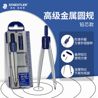 STAEDTLER 施德楼 55050 高级金属圆规 单支装