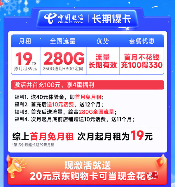 超值月租：CHINA TELECOM 中国电信 长期爆卡 首年19元月租（280G全国流量+首月不花钱）激活送20元E卡