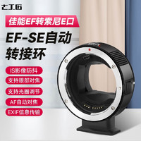 7artisans 七工匠 EF-SE自动转接环 佳能EF转索尼E口 EF/EF-S镜头转sony索尼e口 适用A7系列 EF-SE自动转接环