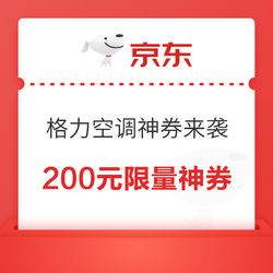 格力空调神券来咯，200元限量神券，5号过期！！