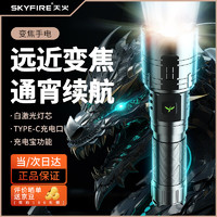 skyfire 天火 手电筒苍龙强光超亮变焦激光户外家用远射军超长续航野外生存专用