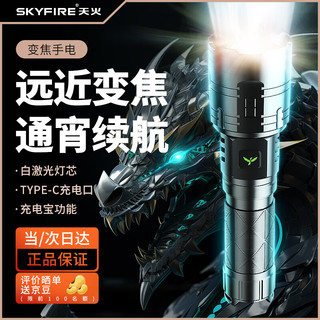 skyfire 天火 手电筒苍龙强光超亮变焦激光户外家用远射军超长续航野外生存专用