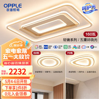 OPPLE 欧普照明 欧普（OPPLE）智能LED客厅卧室吸顶灯套餐创意现代高级MX960-D160-WTT-01