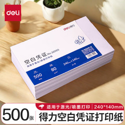 deli 得力 DL 得力工具 得力(deli)优选80g空白单据凭证 适用于用友金蝶财务软件记账凭证打印纸 240