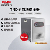 DELIXI 德力西 电气稳压器家用220V全自动交流电源稳定器 TND系列 10KW