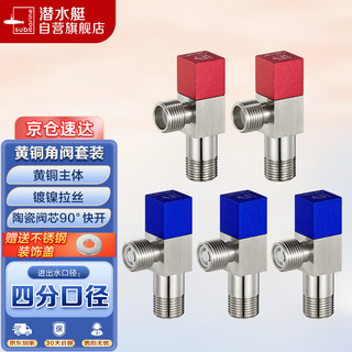 submarine 潜水艇 F301+F302 冷热角阀套装 红*2+蓝*3