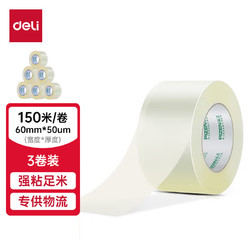 deli 得力 DL 得力工具 得力(deli)高品质透明封箱胶带/打包胶带 60mm
