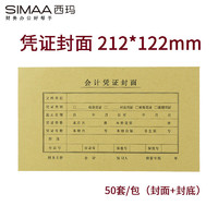 SIMAA 西玛 210-120凭证封面（212-122）-优选 50套/包