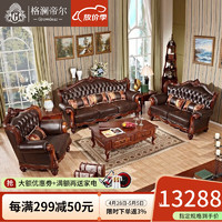 格澜帝尔（growdear）沙发 美式客厅真皮沙发组合欧式实木奢华雕刻沙发大户型别墅家具 1+2+3沙发组合（棕色皮） 大雕沙发（可换皮布颜色）