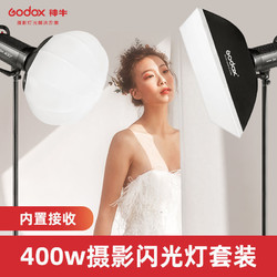 Godox 神牛 sk400二代摄影灯400W影室闪光灯人像服装静物婚纱补光灯影棚