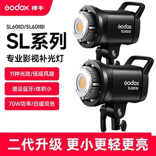 Godox 神牛 SL60D/SL60BI摄影补光灯LED双色温70w摄影灯直播人像美颜打光