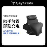 FLYDIGI 飞智 游戏手柄充电器磁吸充电底座适用于八爪鱼3、黑武士3系列