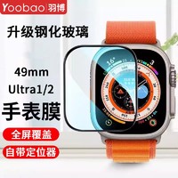 Yoobao 羽博 适用苹果iwatch9手表ultra2钢化膜s9全屏贴膜49mm玻璃保护膜