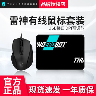 百亿补贴：ThundeRobot 雷神 鼠标鼠标垫有线套装M50T游戏办公室家用笔记本台式机电脑鼠标