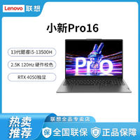 百亿补贴：Lenovo 联想 小新Pro16 i5-13500H RTX4050 超能本16英寸轻薄本笔记本电脑