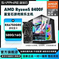 百亿补贴：SAPPHIRE 蓝宝石 AMD新品 Ryzen5 8400F/8700F/7500F搭RX6750GRE台式diy组装机电脑