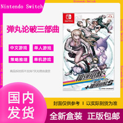 Nintendo 任天堂 现货包邮任天堂SWITCH游戏NS弹丸论破三部曲枪弹辩驳合辑中文全新