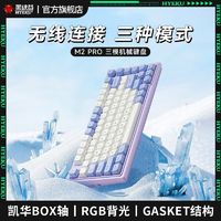 百亿补贴：Hyeku 黑峡谷 M2PRO 三模游戏机械键盘 电竞客制化GASKET热插拔凯华轴