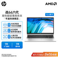 百亿补贴：HP 惠普 战66六代锐龙R7-7730U 15.6英寸高性能轻薄笔记电脑商务电脑