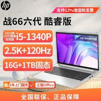 百亿补贴：HP 惠普 战66六代酷睿版i5-1340P 16G 1TB固态15.6英寸轻薄笔记本电脑