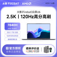 百亿补贴：FIREBAT 火影 众颜U6 七代锐龙版 16英寸 轻薄本 咖金色（锐龙R7-7840HS、核芯显卡、32GB、1TB SSD、2.5K、IPS、120Hz）