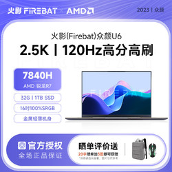FIREBAT 火影 众颜U6 七代锐龙版 16英寸 轻薄本 咖金色（锐龙R7-7840HS、核芯显卡、32GB、1TB SSD、2.5K、IPS、120Hz）