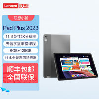 百亿补贴：Lenovo 联想 小新Pad Plus 2023 11.5英寸平板电脑 6GB+128GB WiFi版