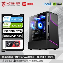 KOTIN 京天 华盛 Intel i7 12700F/RTX3050 8G电竞游戏DIY电脑组装主机