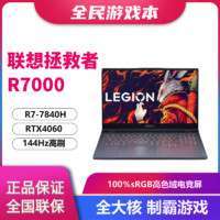 百亿补贴：Lenovo 联想 LEGION 联想拯救者R7000 七代锐龙版 15.6英寸 游戏本 灰色（锐龙R7-7735H、RTX 4060 8G、16GB、512GB SSD、2.5K、165Hz、83EF0000CD）