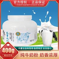 百億補貼：河套純牛奶粉400g桶裝 草原牧場優質奶源醇厚濃香學生營養牛奶粉