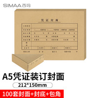 SIMAA 西玛 优品A5凭证装订包100套(封面+包角)100gA4纸的一半 财务会计记账凭证封面封皮6759