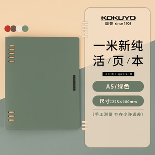 KOKUYO 国誉 日本国誉(KOKUYO)一米新纯活页本A5/40页8孔办公笔记本活页纸可替换 绿色/内附索引分隔页 1本装 WSG-RUSP12G