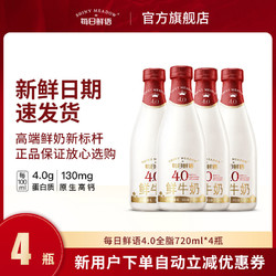 每日鲜语牛奶4.0全脂720ml*4瓶整箱大瓶鲜牛奶早餐奶发货新鲜日期