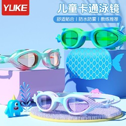 YUKE 羽克 儿童泳镜泳帽男童女童高清防雾游泳眼镜防水小框潜水镜专业套装备